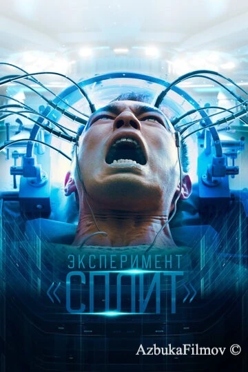 Фильм Эксперимент «Сплит» (2021)