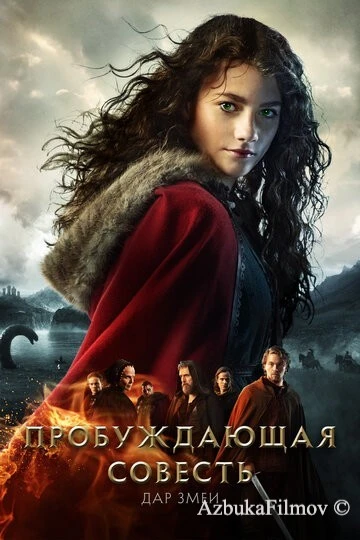 Фильм Пробуждающая совесть 2: Дар змеи (2019)