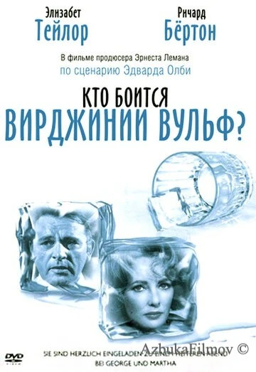Фильм Кто боится Вирджинии Вульф? (1966)