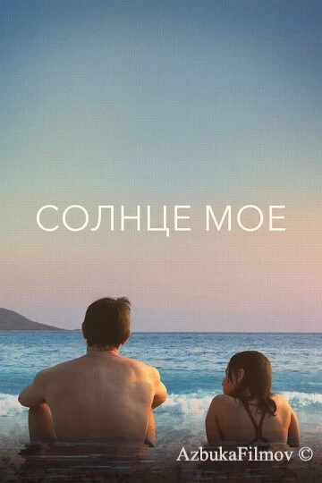 Фильм Солнце моё (2022)
