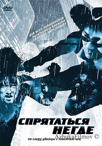 Фильм Спрятаться негде (1999)