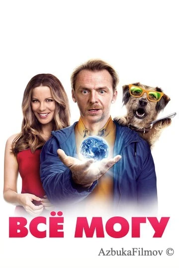 Фильм Всё могу (2015)