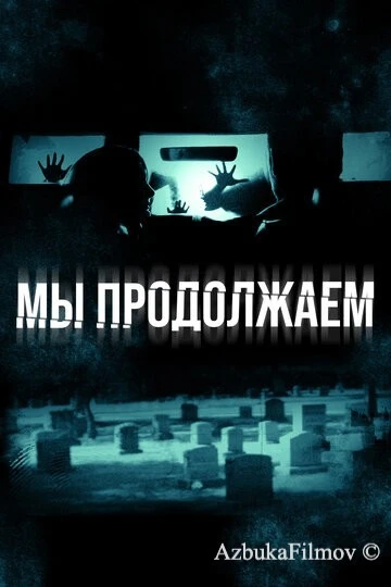 Фильм Мы продолжаем (2015)