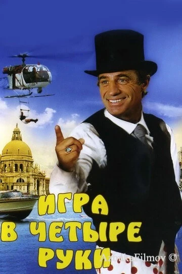 Фильм Игра в четыре руки (1980)