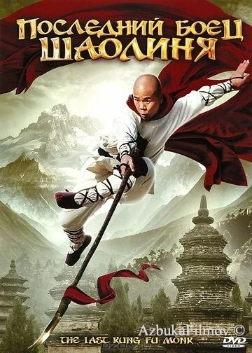 Фильм Последний боец Шаолиня (2010)