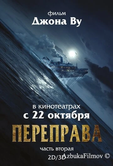 Фильм Переправа 2 (2015)