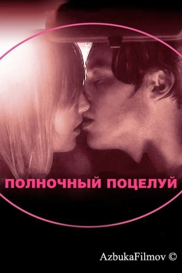 Фильм Полночный поцелуй (2007)