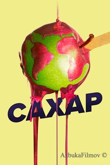Фильм Сахар (2014)