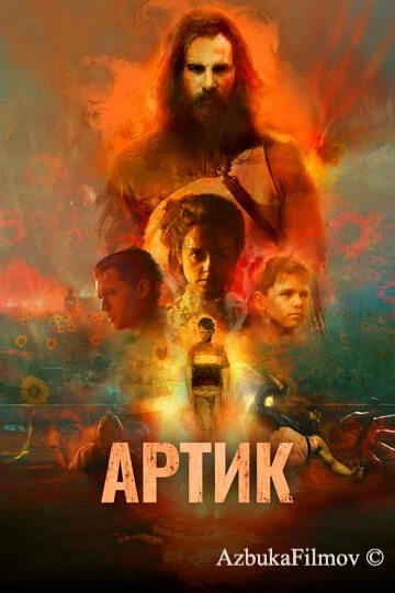 Фильм Артик (2019)
