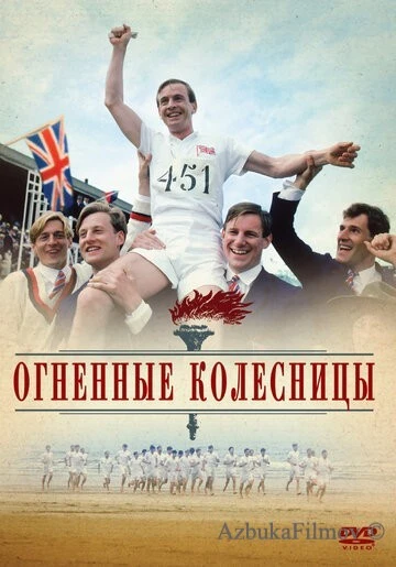 Фильм Огненные колесницы (1981)