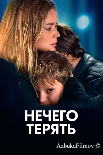 Фильм Нечего терять (2023)
