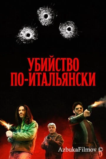 Фильм Убийство по-итальянски (2020)