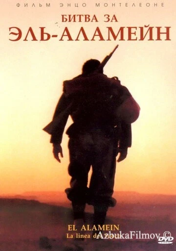 Фильм Битва за Эль-Аламейн (2002)