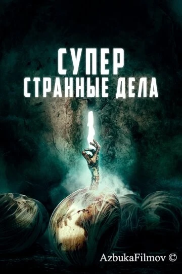 Фильм Суперстранные дела (2019)