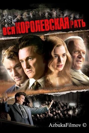 Фильм Вся королевская рать (2006)
