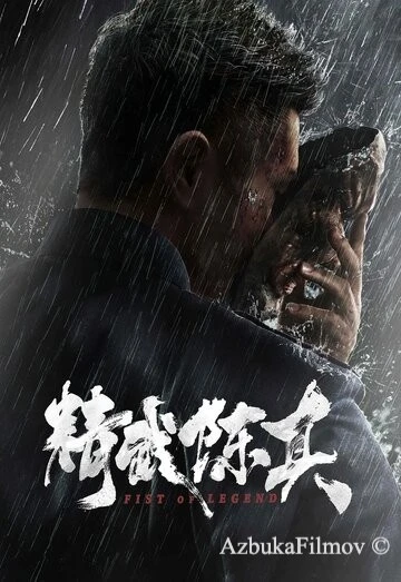 Фильм Кулак легенды (2019)