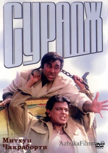 Фильм Сурадж (1997)
