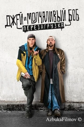 Фильм Джей и Молчаливый Боб: Перезагрузка (2019)