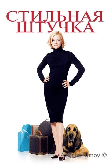 Фильм Стильная штучка (2002)