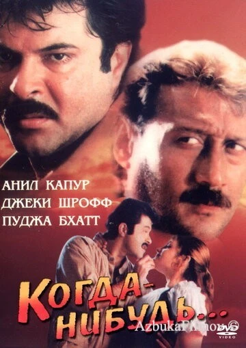 Фильм Когда-нибудь... (1998)