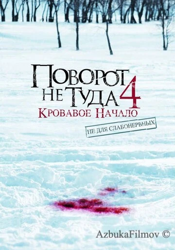 Фильм Поворот не туда 4: Кровавое начало (2011)