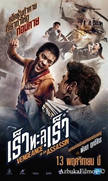 Фильм Месть убийцы (2014)
