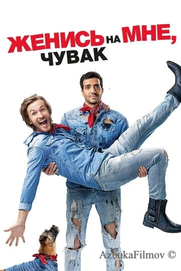Фильм Женись на мне, чувак (2017)