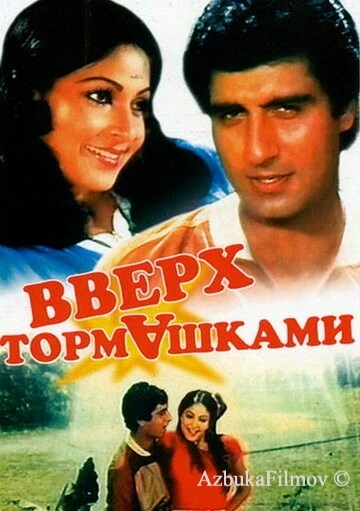 Фильм Вверх тормашками (1985)