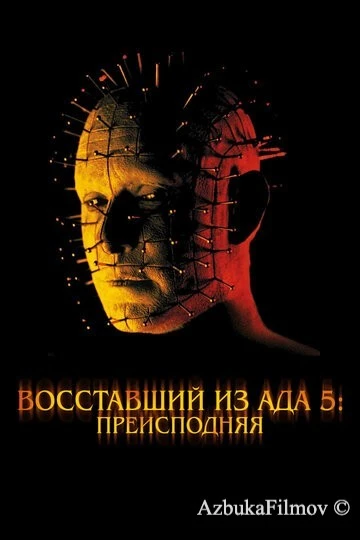 Фильм Восставший из ада 5: Преисподняя (2000)