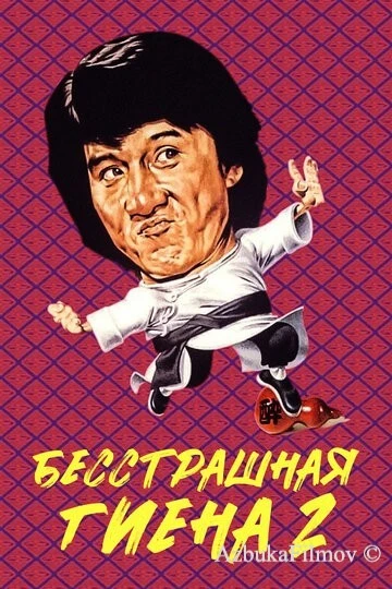 Фильм Бесстрашная гиена 2 (1980)
