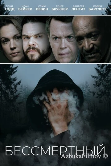 Фильм Бессмертный (2019)