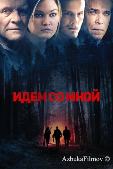 Фильм Идём со мной (2015)