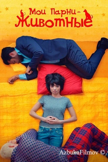 Фильм Мои парни – животные (2017)