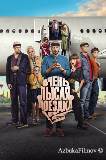 Фильм Очень лысая поездка (2022)