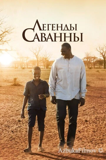Фильм Легенды Саванны (2018)
