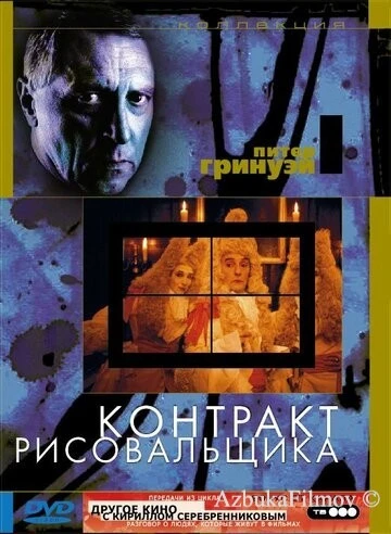 Фильм Контракт рисовальщика (1982)