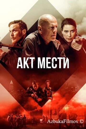 Фильм Акт мести (2018)