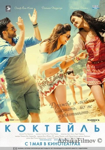 Фильм Коктейль (2012)