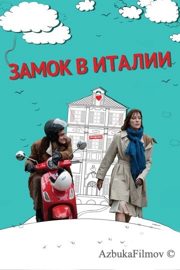 Фильм Замок в Италии (2013)