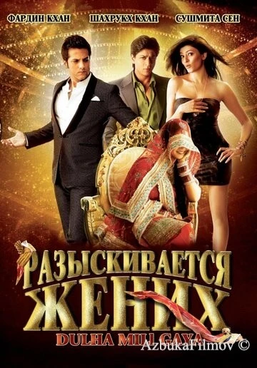 Фильм Разыскивается жених (2010)