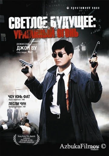 Фильм Светлое будущее 2: Ураганный огонь (1987)