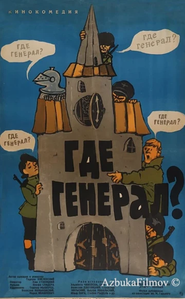 Фильм Где генерал? (1963)