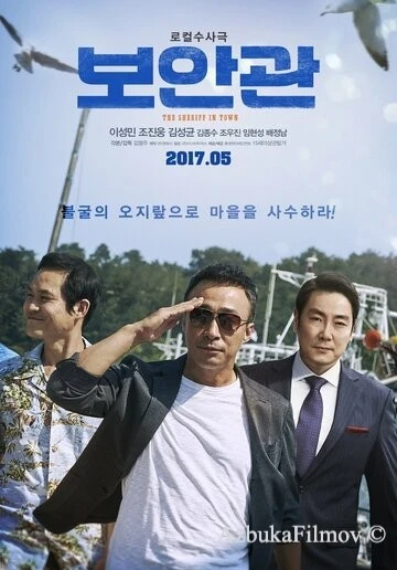 Фильм Шериф (2017)