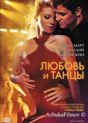 Фильм Любовь и танцы (2009)