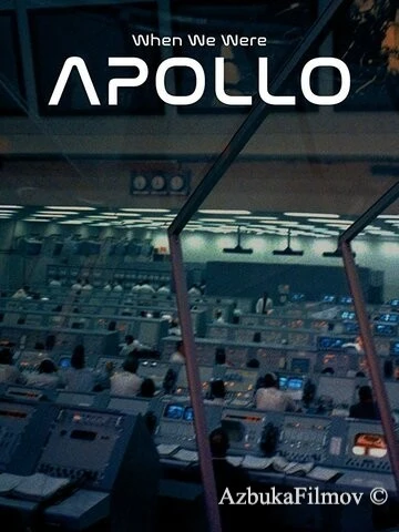 Фильм Когда мы были Апполоном (2019)