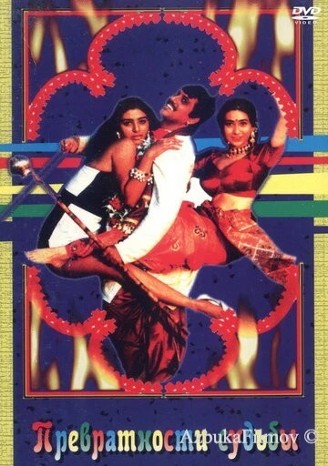Фильм Превратности судьбы (1996)