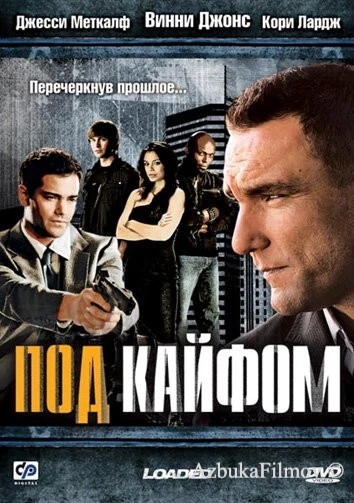 Фильм Под кайфом (2008)