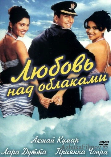 Фильм Любовь над облаками (2003)