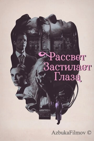 Фильм Рассвет застилает глаза (2021)