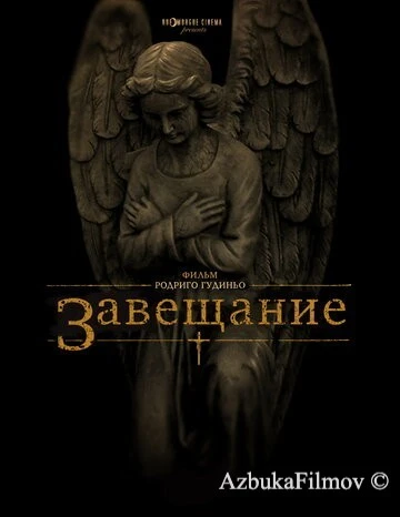 Фильм Завещание (2012)